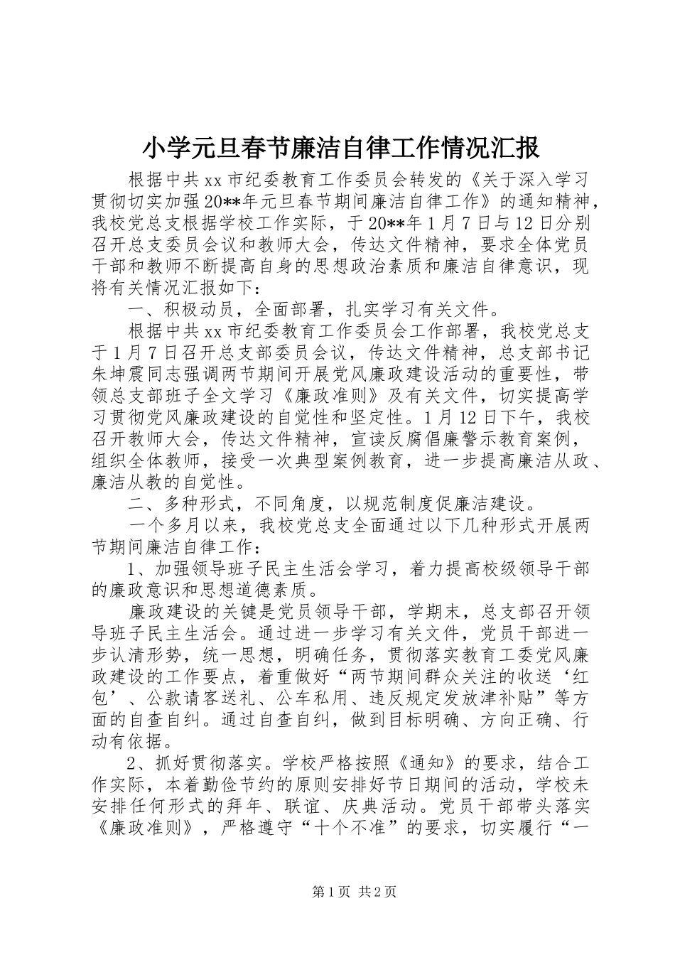 小学元旦春节廉洁自律工作情况汇报_第1页