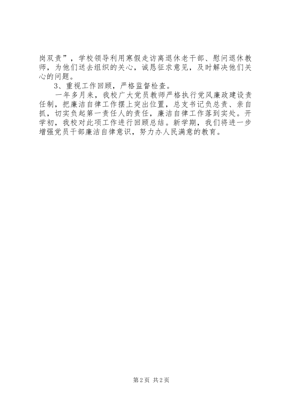 小学元旦春节廉洁自律工作情况汇报_第2页