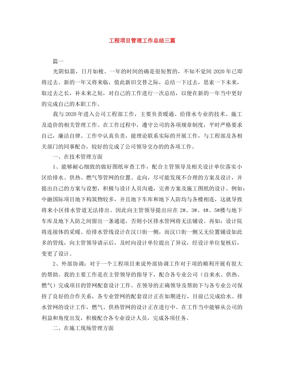 工程项目管理工作总结三篇 _第1页