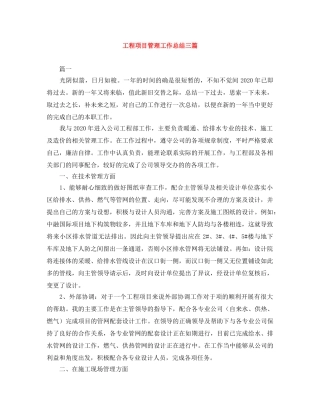 工程项目管理工作总结三篇 