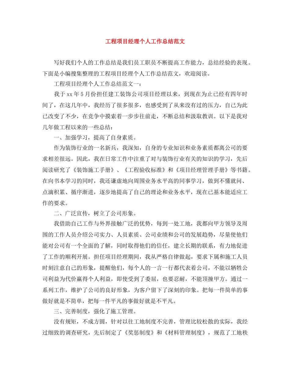 工程项目经理个人工作总结范文 _第1页