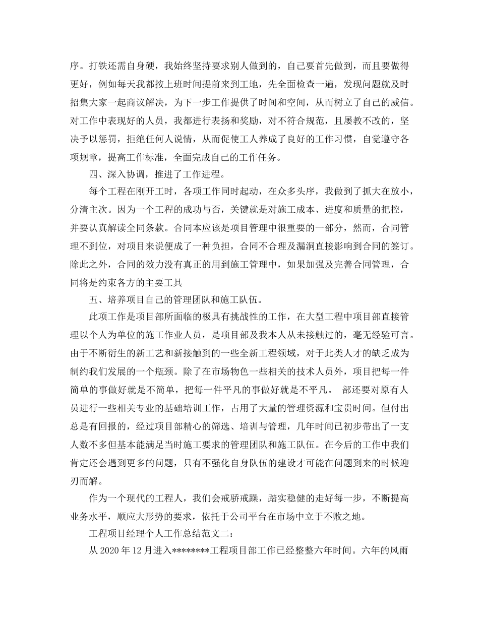 工程项目经理个人工作总结范文 _第2页
