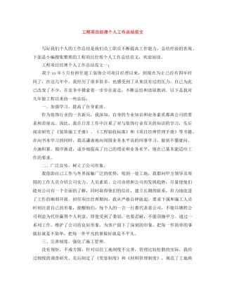 工程项目经理个人工作总结范文 