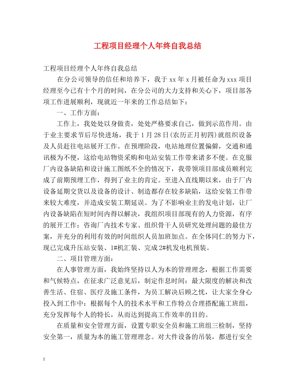 工程项目经理个人年终自我总结 _第1页