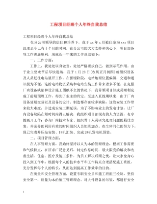 工程项目经理个人年终自我总结 