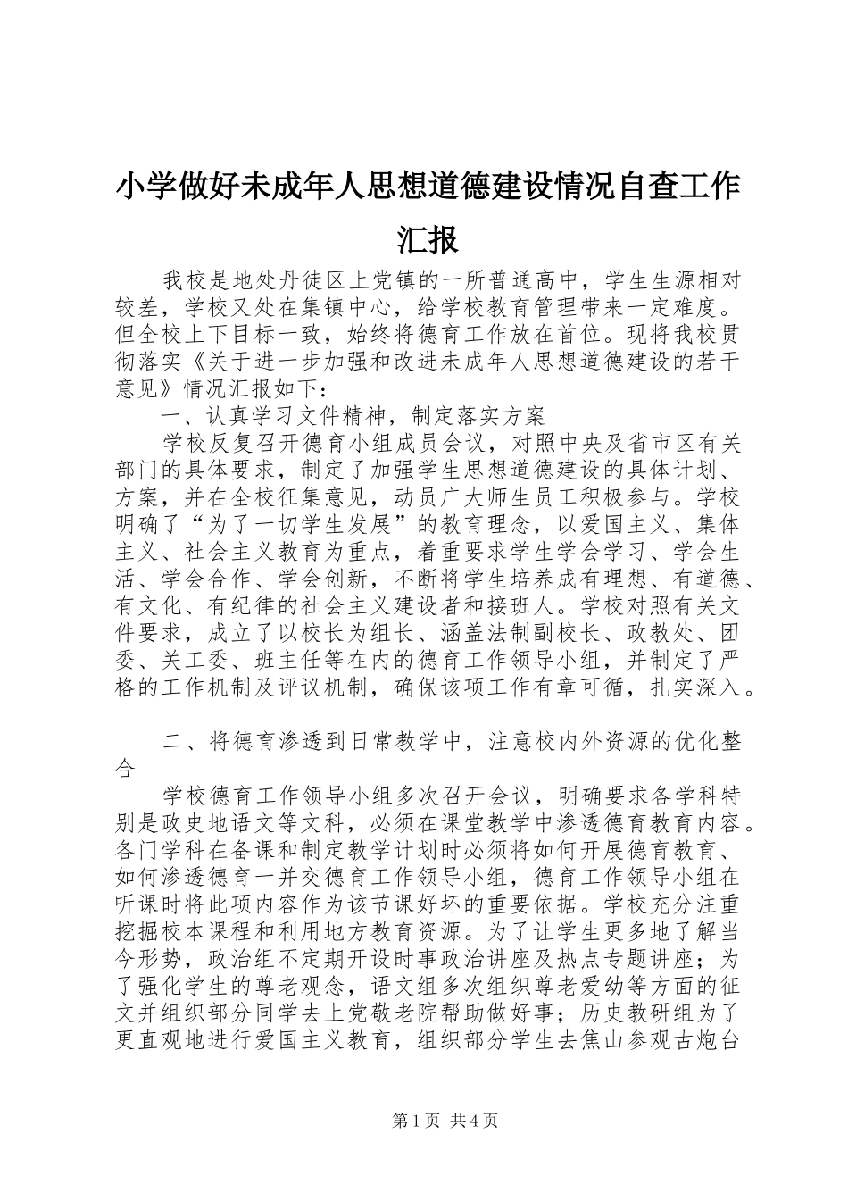 小学做好未成年人思想道德建设情况自查工作汇报_第1页