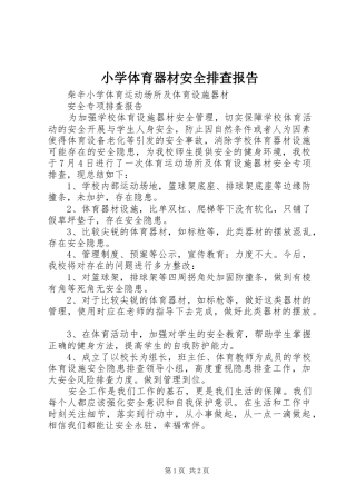 小学体育器材安全排查报告