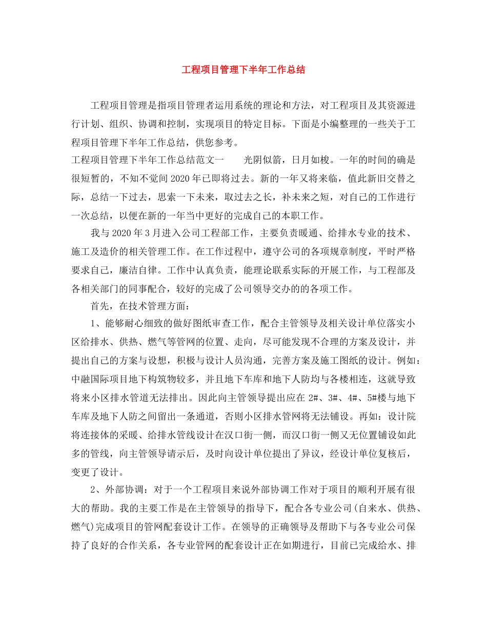 工程项目管理下半年工作总结 _第1页