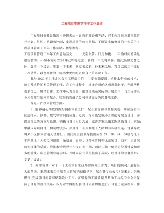 工程项目管理下半年工作总结 
