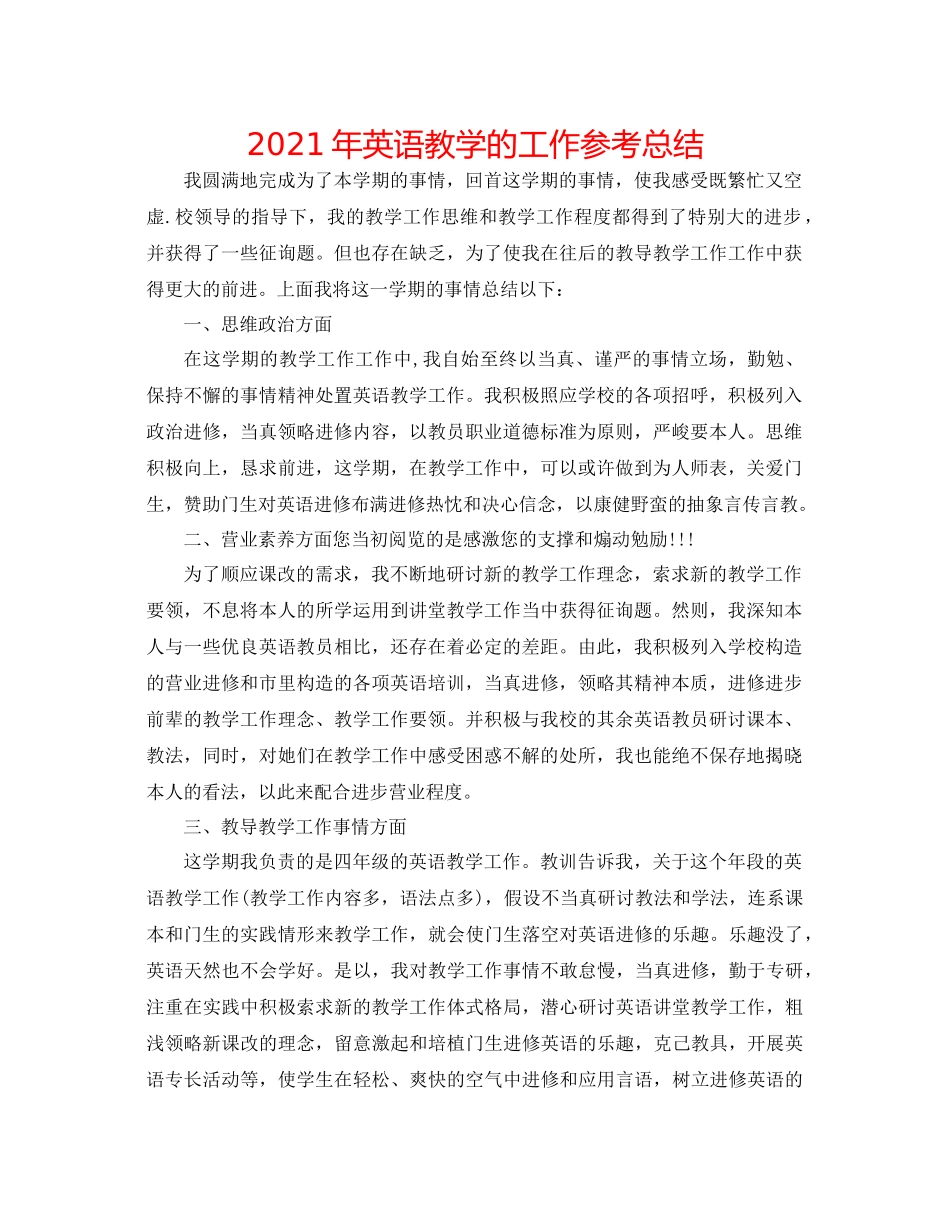 2021年英语教学的工作参考总结_第1页
