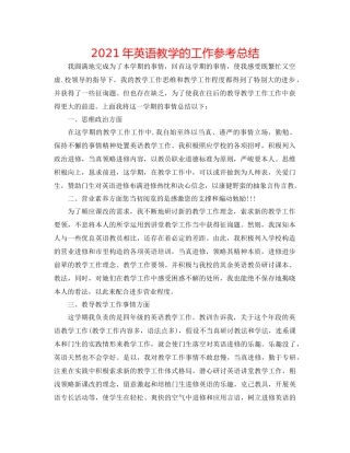2021年英语教学的工作参考总结