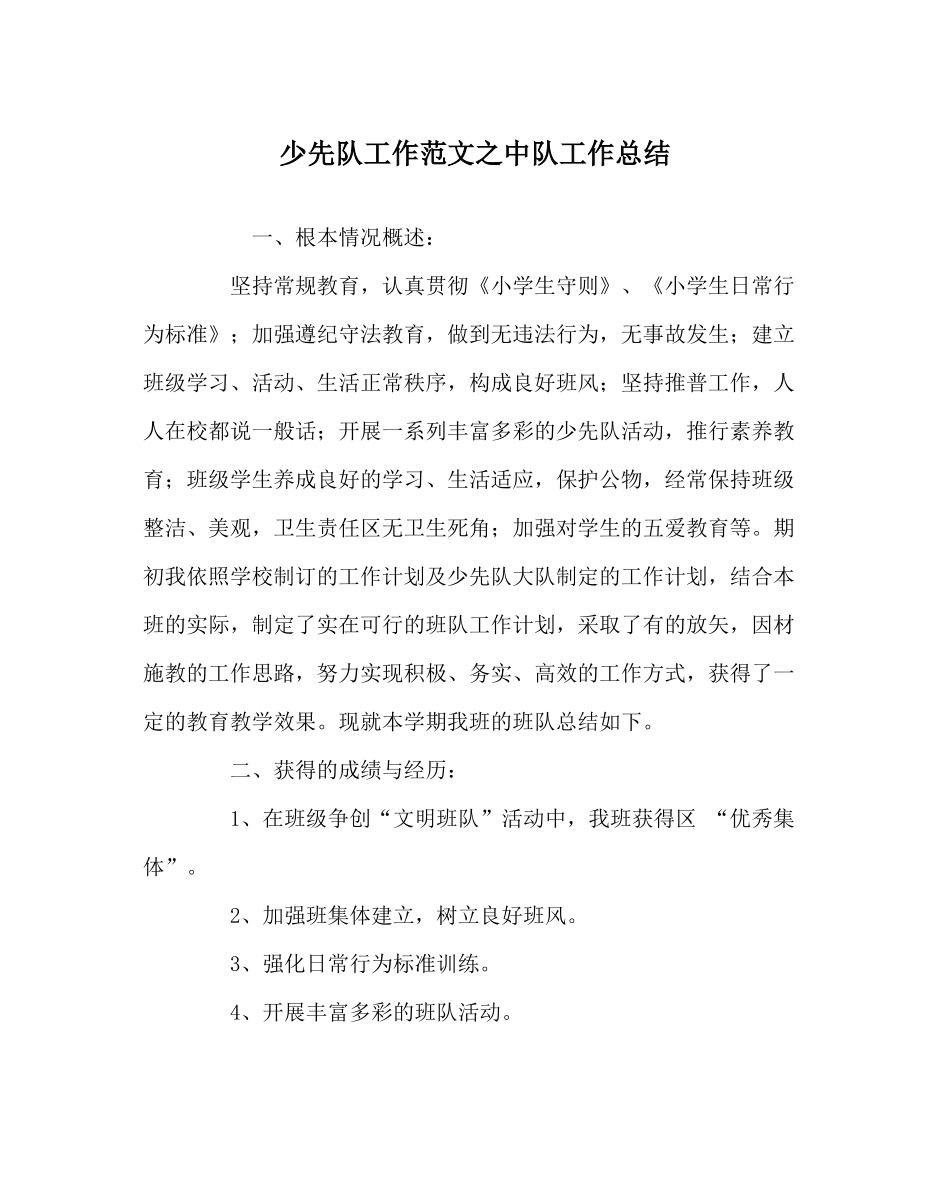 少先队工作范文中队工作总结_第1页