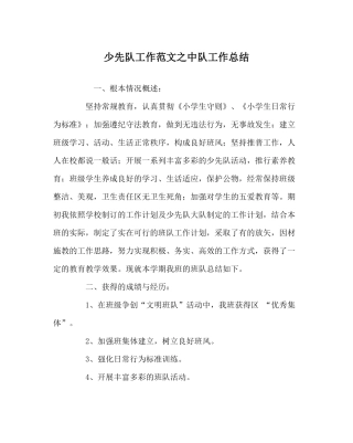 少先队工作范文中队工作总结