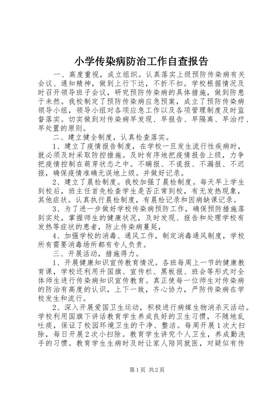 小学传染病防治工作自查报告_第1页