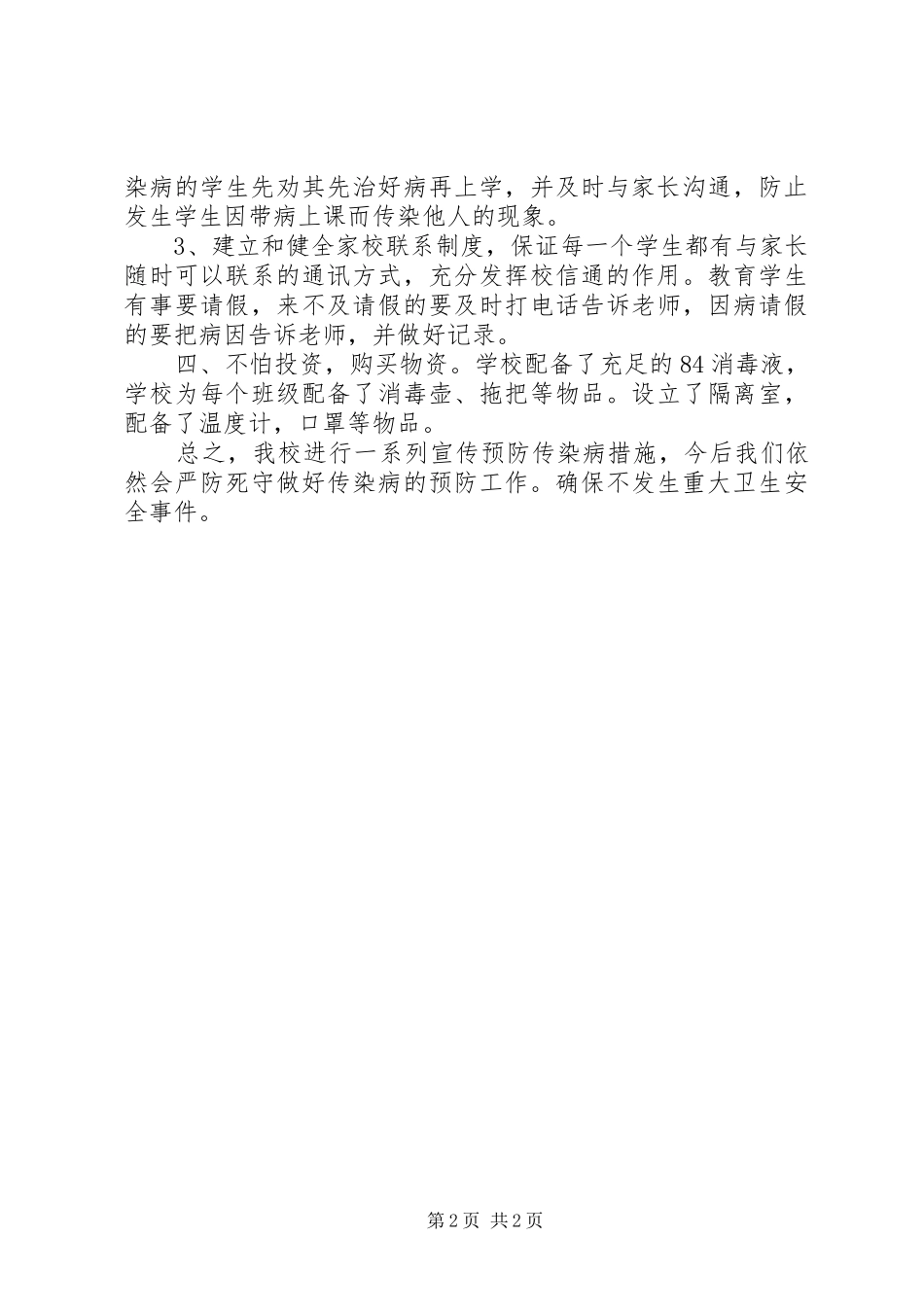 小学传染病防治工作自查报告_第2页