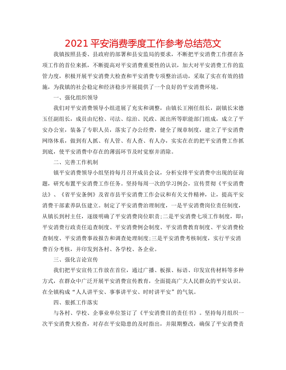 安全生产季度工作参考总结范文_第1页
