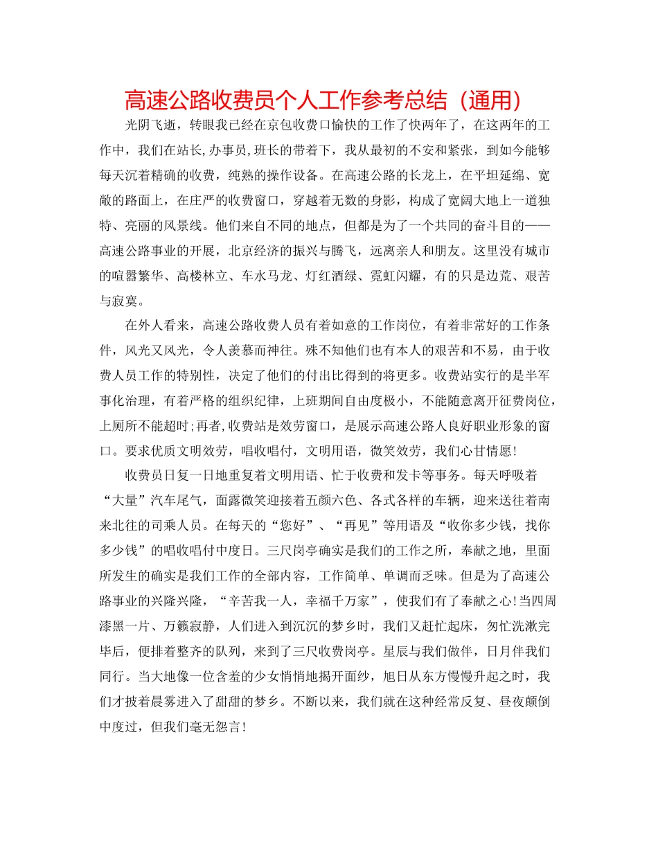 高速公路收费员个人工作参考总结（通用）_第1页