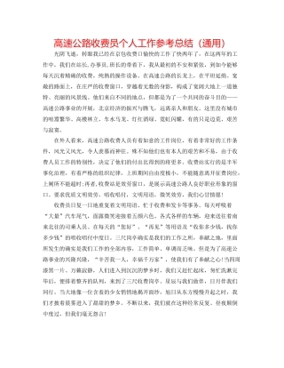 高速公路收费员个人工作参考总结（通用）