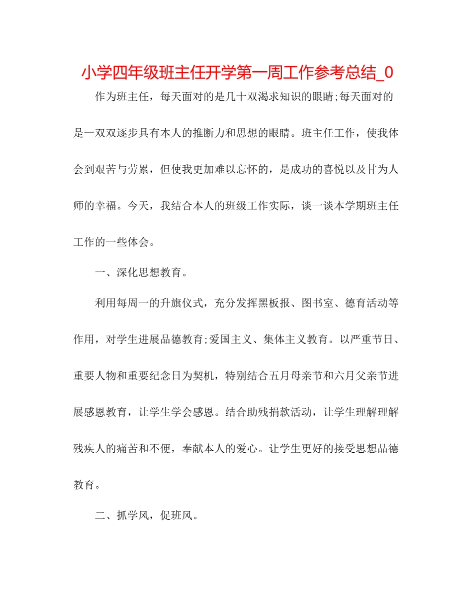 小学四年级班主任开学第一周工作参考总结_0_第1页