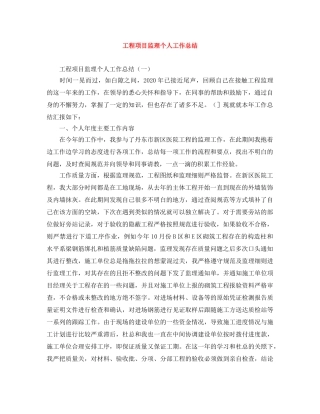 工程项目监理个人工作总结 
