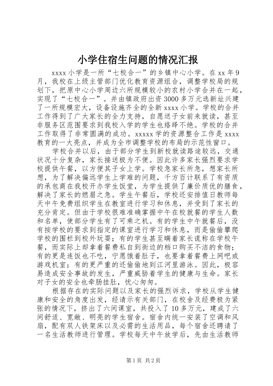 小学住宿生问题的情况汇报_第1页