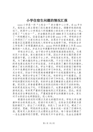 小学住宿生问题的情况汇报