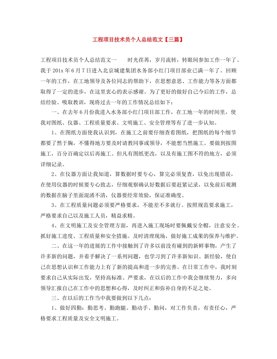 工程项目技术员个人总结范文【三篇】 _第1页