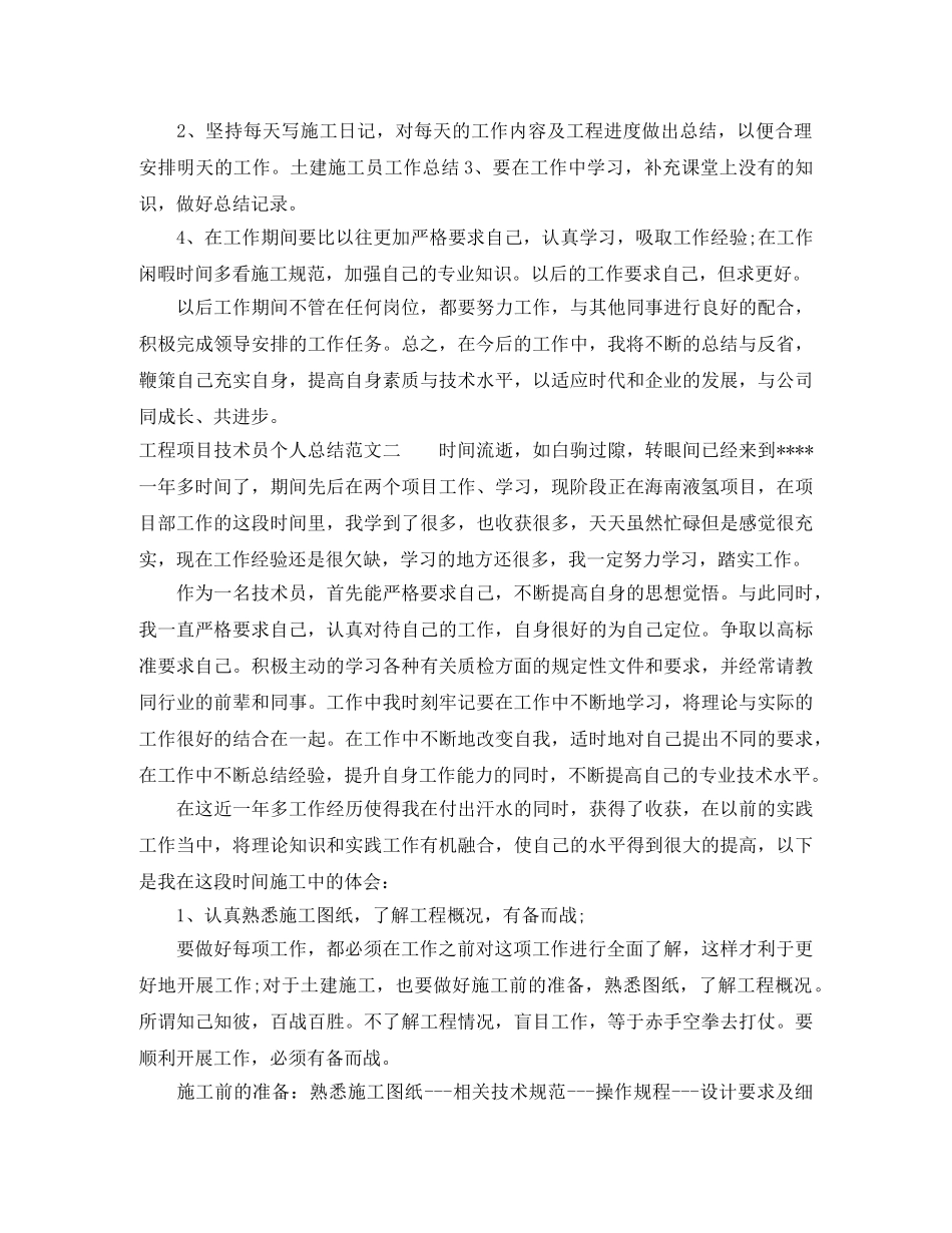 工程项目技术员个人总结范文【三篇】 _第2页