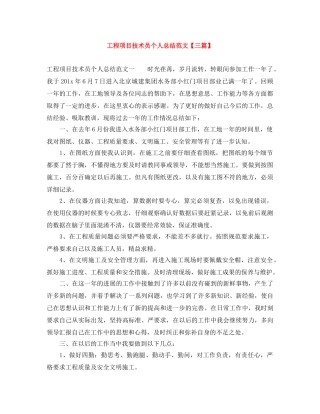 工程项目技术员个人总结范文【三篇】 