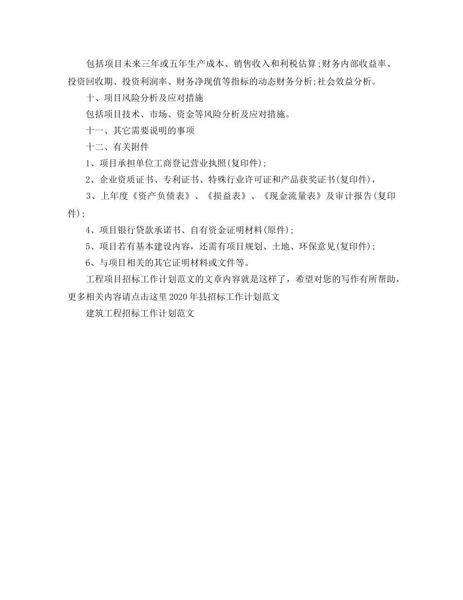 工程项目招标工作计划范文 _第2页