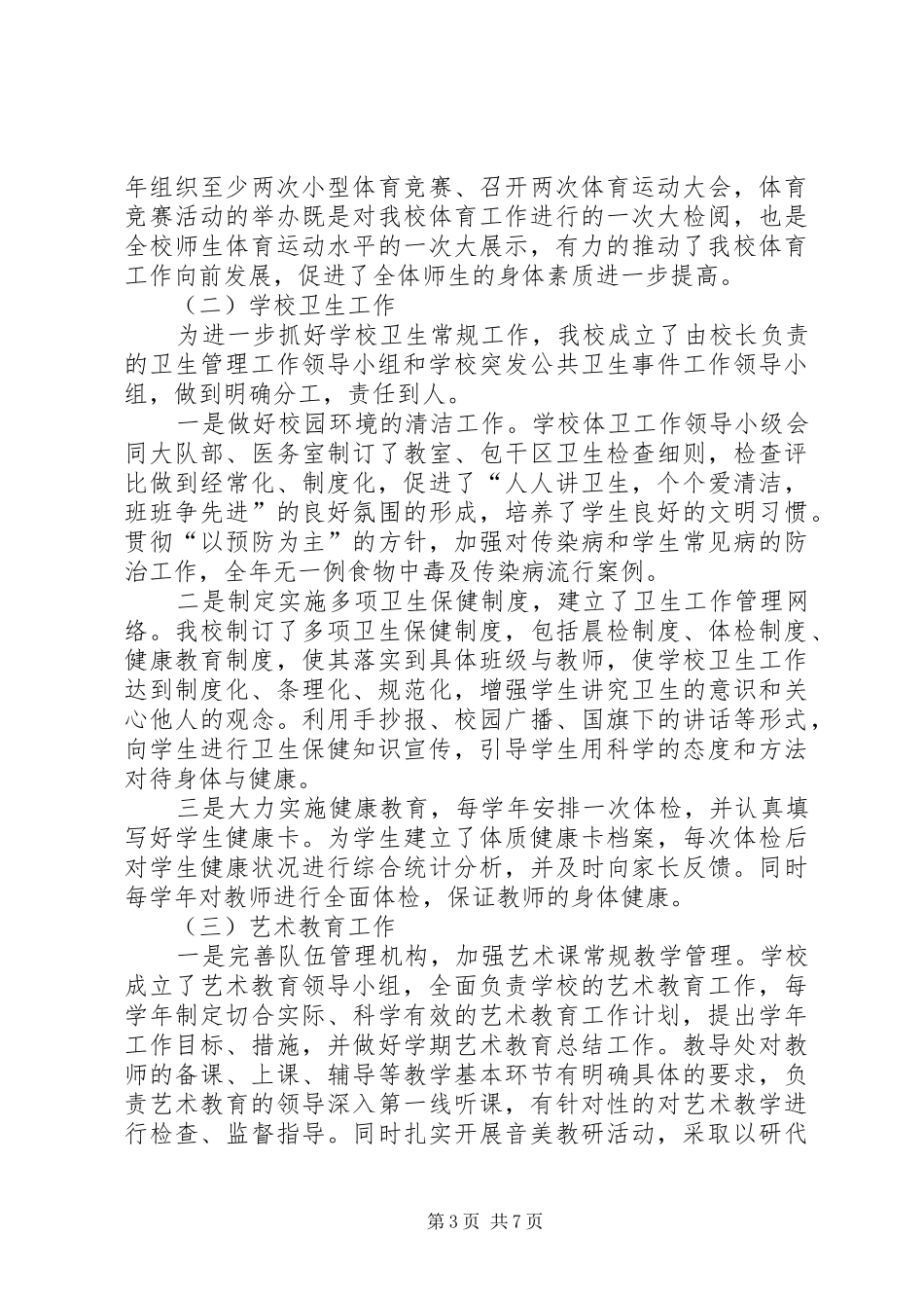 小学体卫艺工作情况汇报_第3页