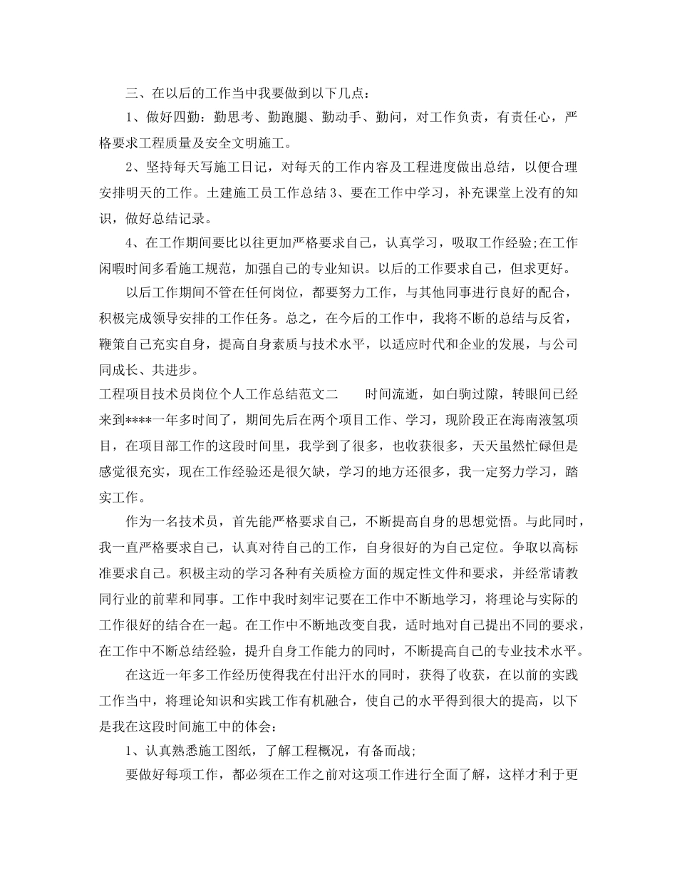 工程项目技术员岗位个人工作总结报告 _第2页