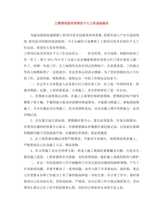 工程项目技术员岗位个人工作总结报告 