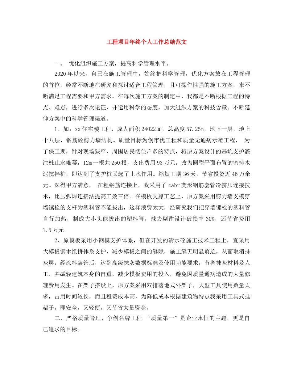 工程项目年终个人工作总结范文 _第1页