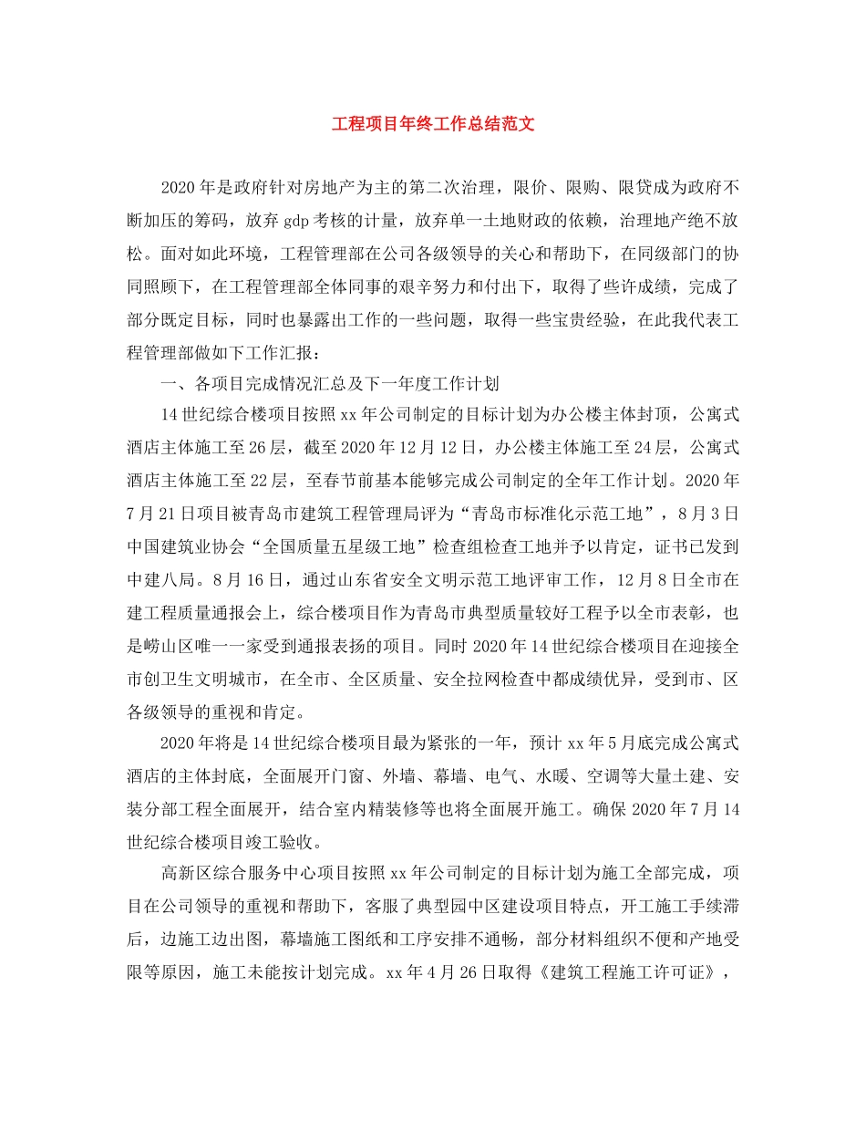 工程项目年终工作总结范文 _第1页