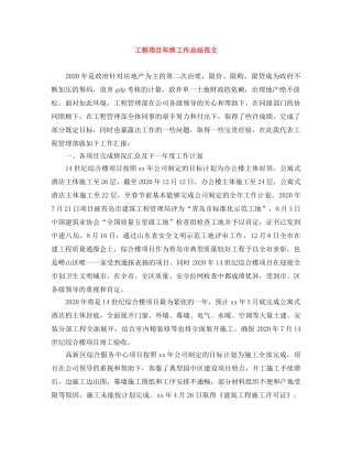 工程项目年终工作总结范文 