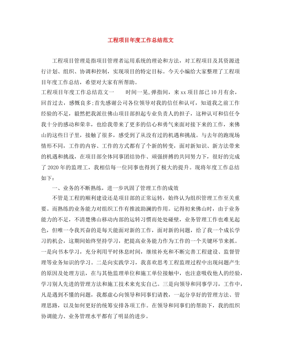 工程项目年度工作总结范文 _第1页