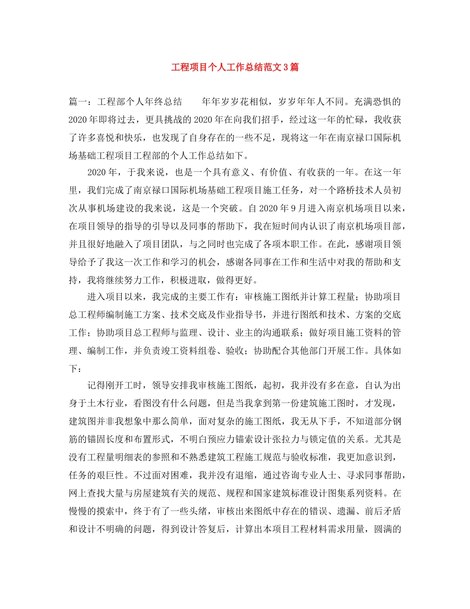 工程项目个人工作总结范文3篇 _第1页