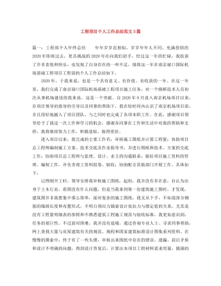 工程项目个人工作总结范文3篇 