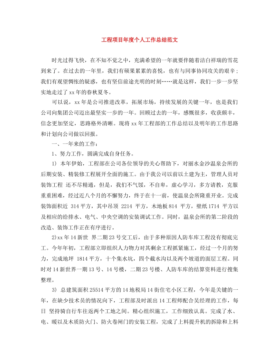 工程项目年度个人工作总结范文 _第1页