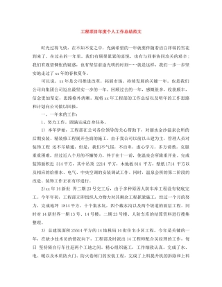 工程项目年度个人工作总结范文 