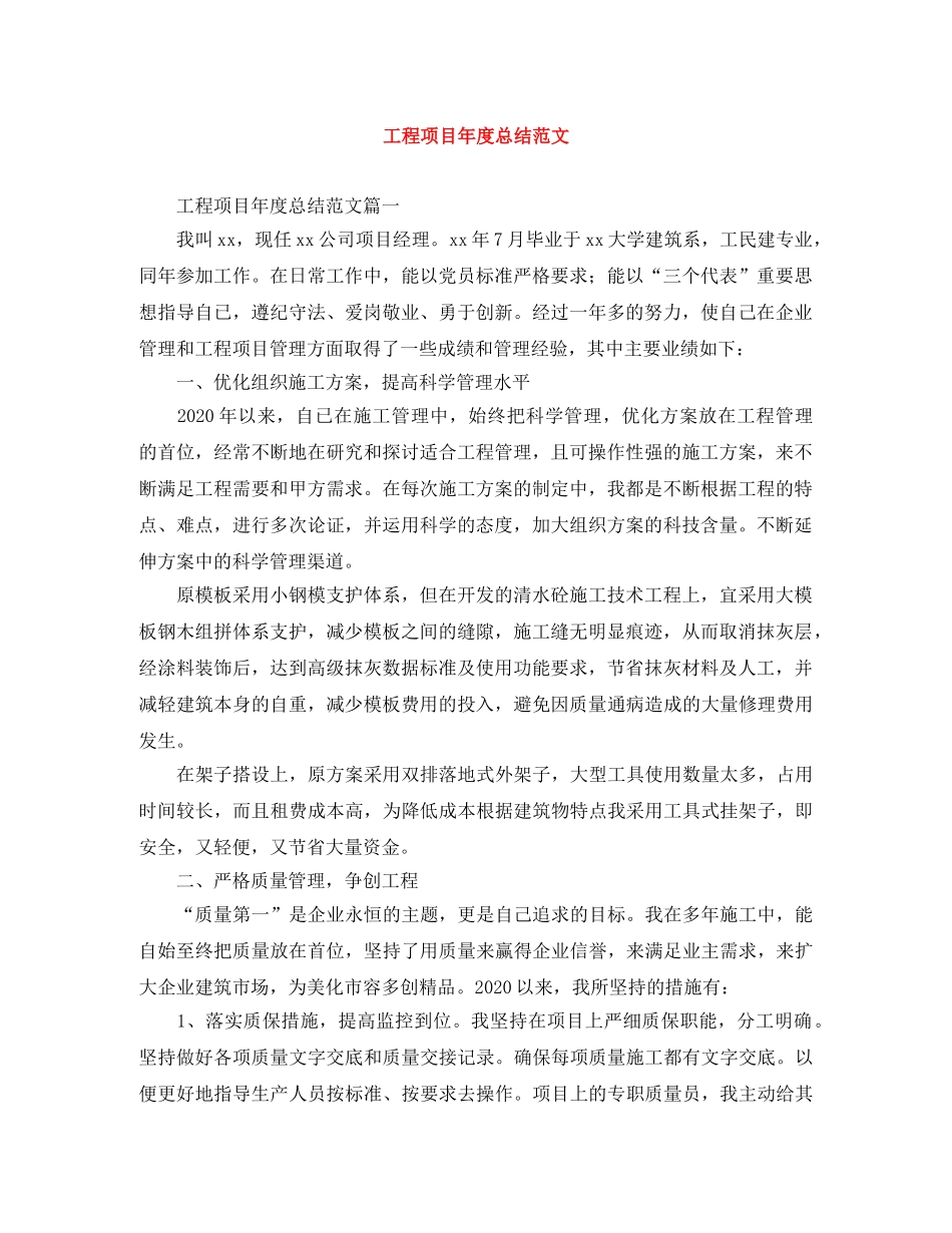 工程项目年度总结范文 _第1页