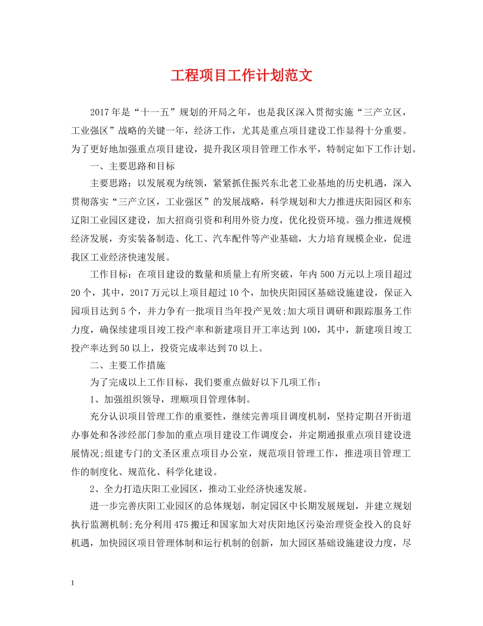 工程项目工作计划范文2 _第1页