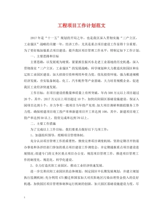 工程项目工作计划范文2 