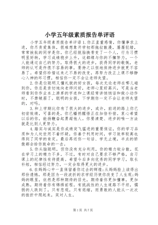 小学五年级素质报告单评语
