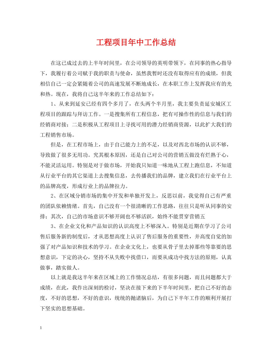 工程项目年中工作总结 _第1页