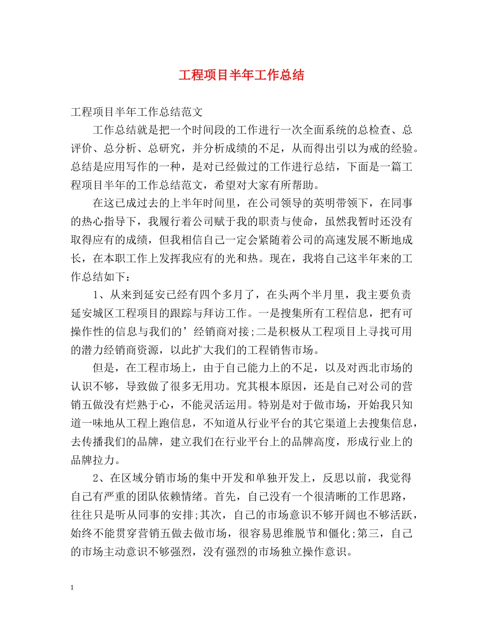 工程项目半年工作总结 _第1页