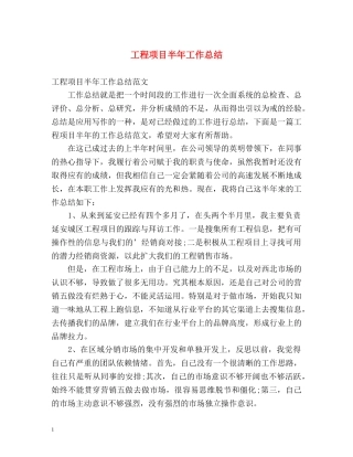 工程项目半年工作总结 