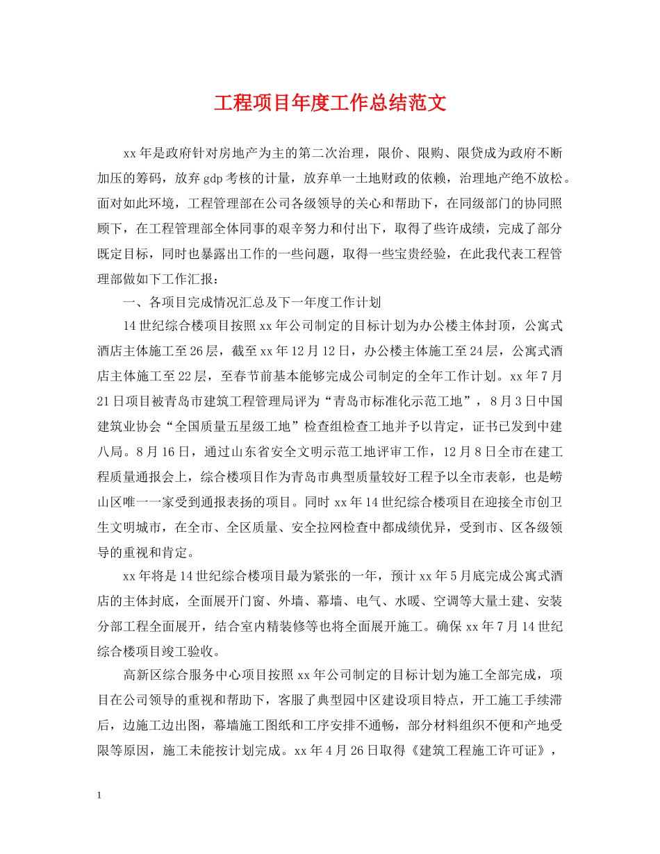 工程项目年度工作总结范文2 _第1页