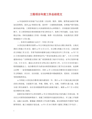 工程项目年度工作总结范文2 